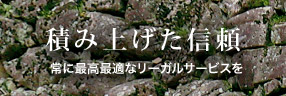 積み上げた信頼 常に最高最適なリーガルサービスを