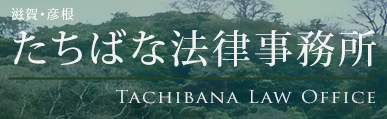 滋賀・彦根 たちばな法律事務所 Tachibana Law Office